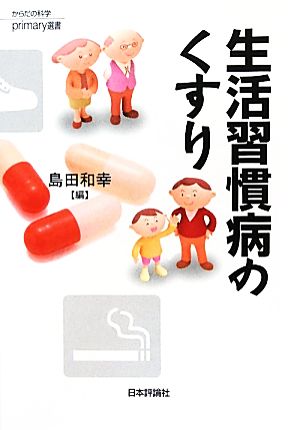 生活習慣病のくすり からだの科学primary選書