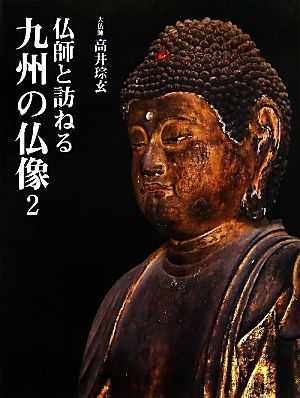 仏師と訪ねる九州の仏像(2)
