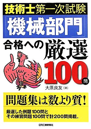 技術士第一次試験「機械部門」合格への厳選100問