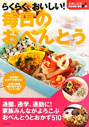 らくらく、おいしい！毎日のおべんとう 主婦と生活COOK BOOK