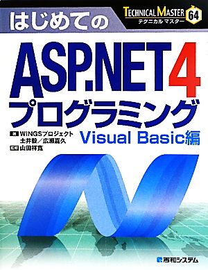 はじめてのASP.NET4プログラミング Visual Basic編 TECHNICAL MASTER