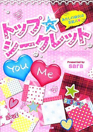 トップ★シークレット あたしの彼氏は芸能人 ケータイ小説文庫野いちご