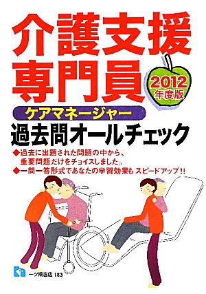 介護支援専門員過去問オールチェック(2012年度版)