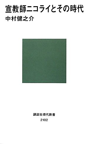 宣教師ニコライとその時代 講談社現代新書 新品本・書籍 | ブックオフ