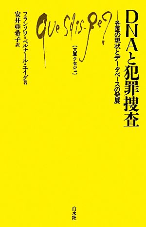 DNAと犯罪捜査 各国の現状とデータベースの発展 文庫クセジュ957