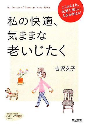 私の快適、気ままな老いじたく 知的生きかた文庫わたしの時間シリーズ