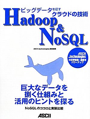 ビッグデータを征すクラウドの技術 Hadoop&NoSQL