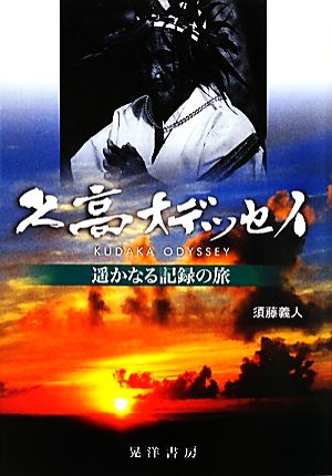 久高オデッセイ 遥かなる記録の旅