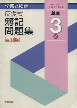 反復式 簿記問題集 全商3級 〔三訂版〕