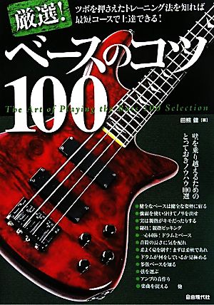 厳選！ベースのコツ100 ツボを押さえたトレーニング法を知れば最短コースで上達できる！