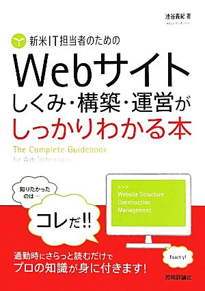 新米IT担当者のためのWebサイトしくみ・構築・運営がしっかりわかる本