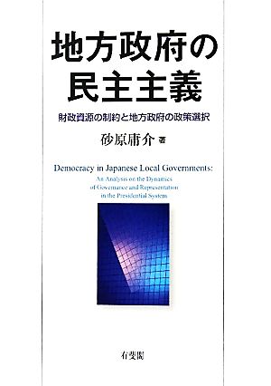 地方政府の民主主義 財政資源の制約と地方政府の政策選択 中古本・書籍 