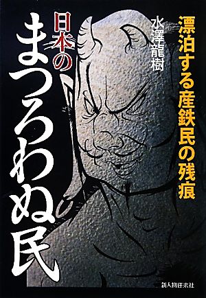 日本のまつろわぬ民 漂泊する産鉄民の残痕