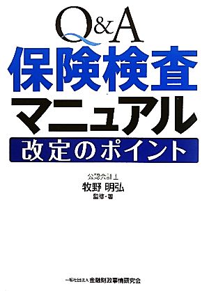 Q&A保険検査マニュアル改定のポイント