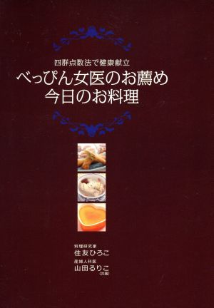 べっぴん女医のお薦め今日のお料理 四群点数法で健康献立