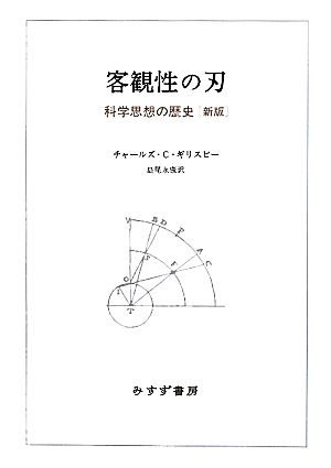 客観性の刃科学思想の歴史