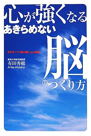 心が強くなるあきらめない脳のつくり方