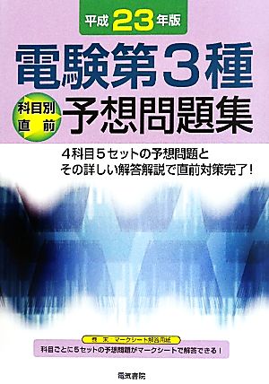 電験第3種科目別直前予想問題集(平成23年版)