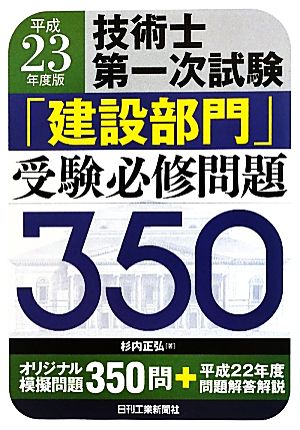 技術士第一次試験「建設部門」受験必修問題350(平成23年度版)