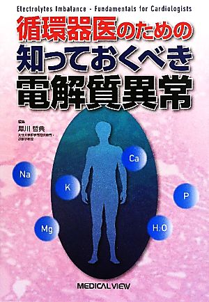 循環器医のための知っておくべき電解質異常