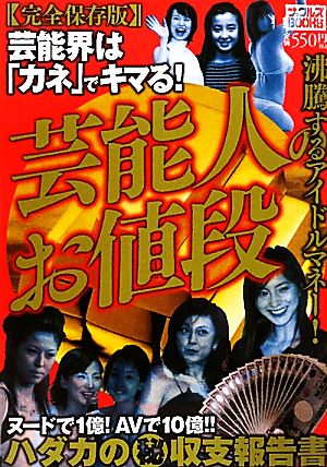 芸能人のお値段 ナックルズBOOKS