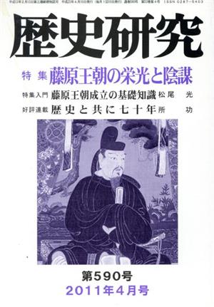 歴史研究 (第590号 2011年4月号) 特集 藤原王朝の栄光と陰謀