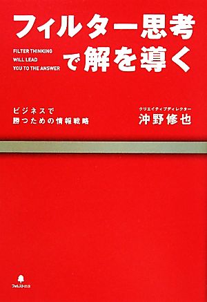 フィルター思考で解を導く ビジネスで勝つための情報戦略