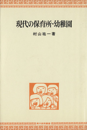 現代の保育所・幼稚園