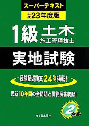 1級土木施工管理技士スーパーテキスト 実地試験(平成23年度版)