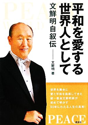 平和を愛する世界人として 文鮮明自叙伝