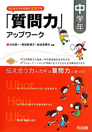 子どもたちの対話が激変する「質問力」アップワーク 中学年