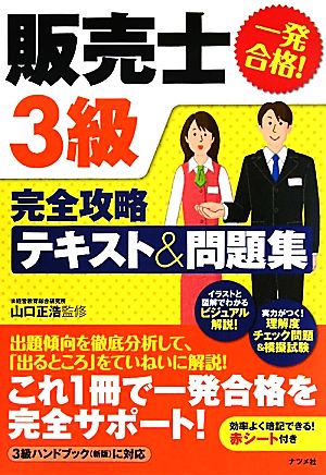 一発合格！販売士3級完全攻略テキスト&問題集