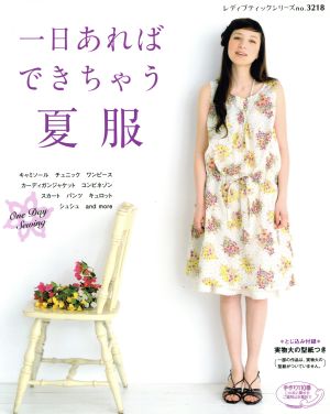 一日あればできちゃう夏服