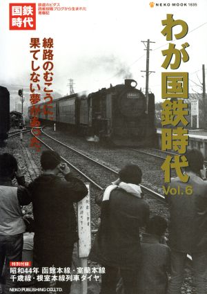 わが国鉄時代(Vol.6)NEKO MOOK