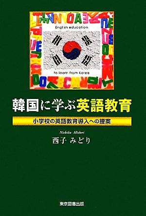 韓国に学ぶ英語教育小学校の英語教育導入への提案
