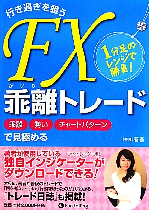 行き過ぎを狙うFX乖離トレード 1分足のレンジで勝負！乖離勢いチャートパターンで見極める Modern Alchemists Series