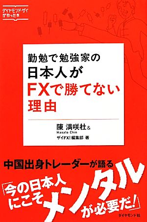 勤勉で勉強家の日本人がFXで勝てない理由 ダイヤモンド・ザイが作った本