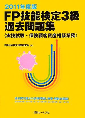 FP技能検定3級過去問題集(2011年度版) 実技試験・保険顧客資産相談業務