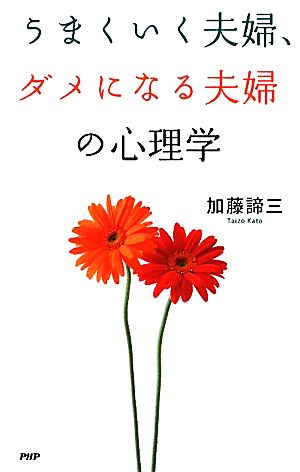 うまくいく夫婦、ダメになる夫婦の心理学