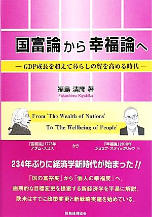 国富論から幸福論へ GDP成長を超えて暮らしの質を高める時代