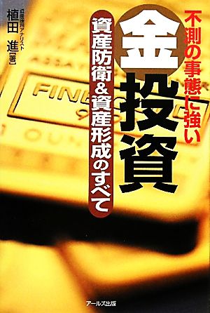 不測の事態に強い金投資 資産防衛&資産形成のすべて