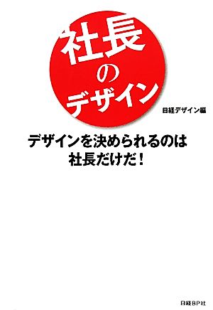 社長のデザインデザインを決められるのは社長だけだ！