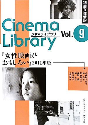 女性映画がおもしろい(2011年版)シネマライブラリーVol.9