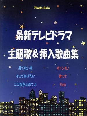 ピアノソロ 最新テレビドラマ主題歌&挿入歌曲集