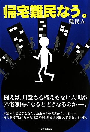 帰宅難民なう。