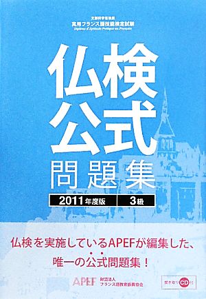 仏検公式問題集 3級(2011年度版) 実用フランス語技能検定試験