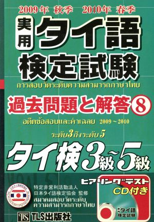 実用タイ語検定試験過去問題と解答 3級～5級 (8 2009年秋季・2010年春季)