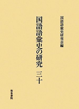 国語語彙史の研究(三十)