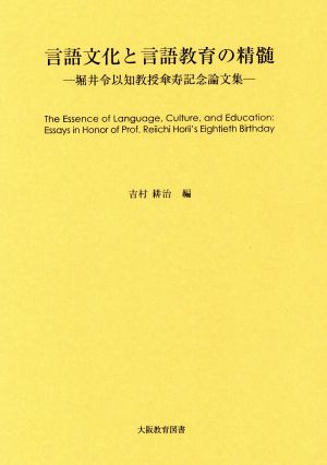 言語文化と言語教育の精髄 堀井令以知教授傘寿記念論文集