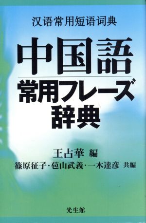 中国語常用フレーズ辞典